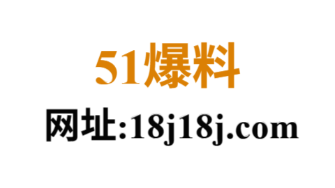51爆料.png